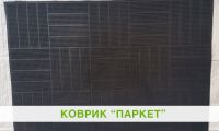 Паркет